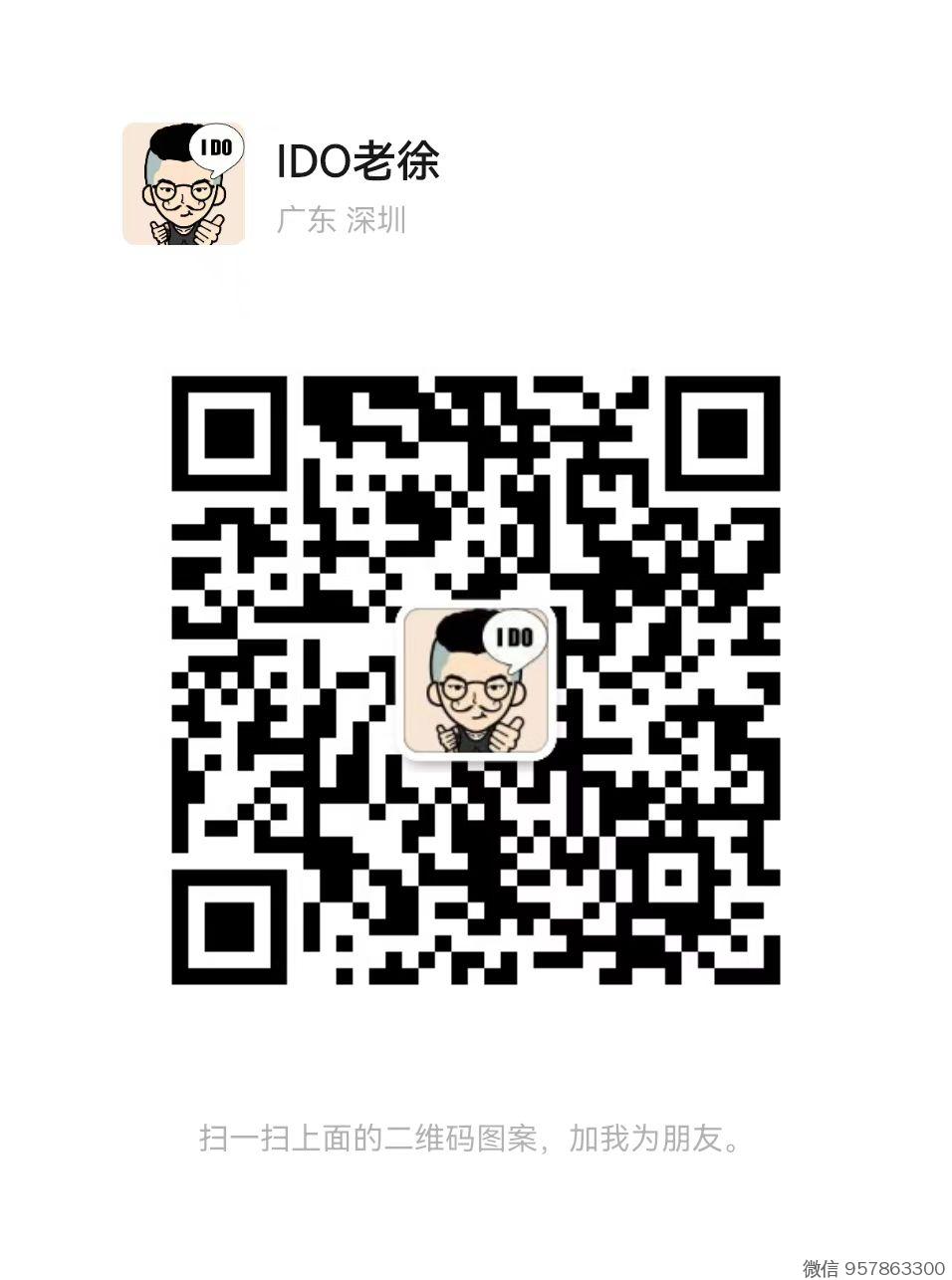 IDO老徐 个人微信